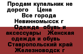 Продам купальник не дорого  › Цена ­ 1 200 - Все города, Невинномысск г. Одежда, обувь и аксессуары » Женская одежда и обувь   . Ставропольский край,Железноводск г.